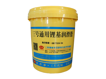 3号通用锂基润滑脂