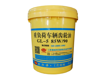 重负荷车辆齿轮油GL-5