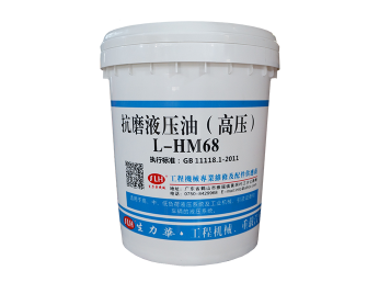 抗磨液压油（高压）L-HM68